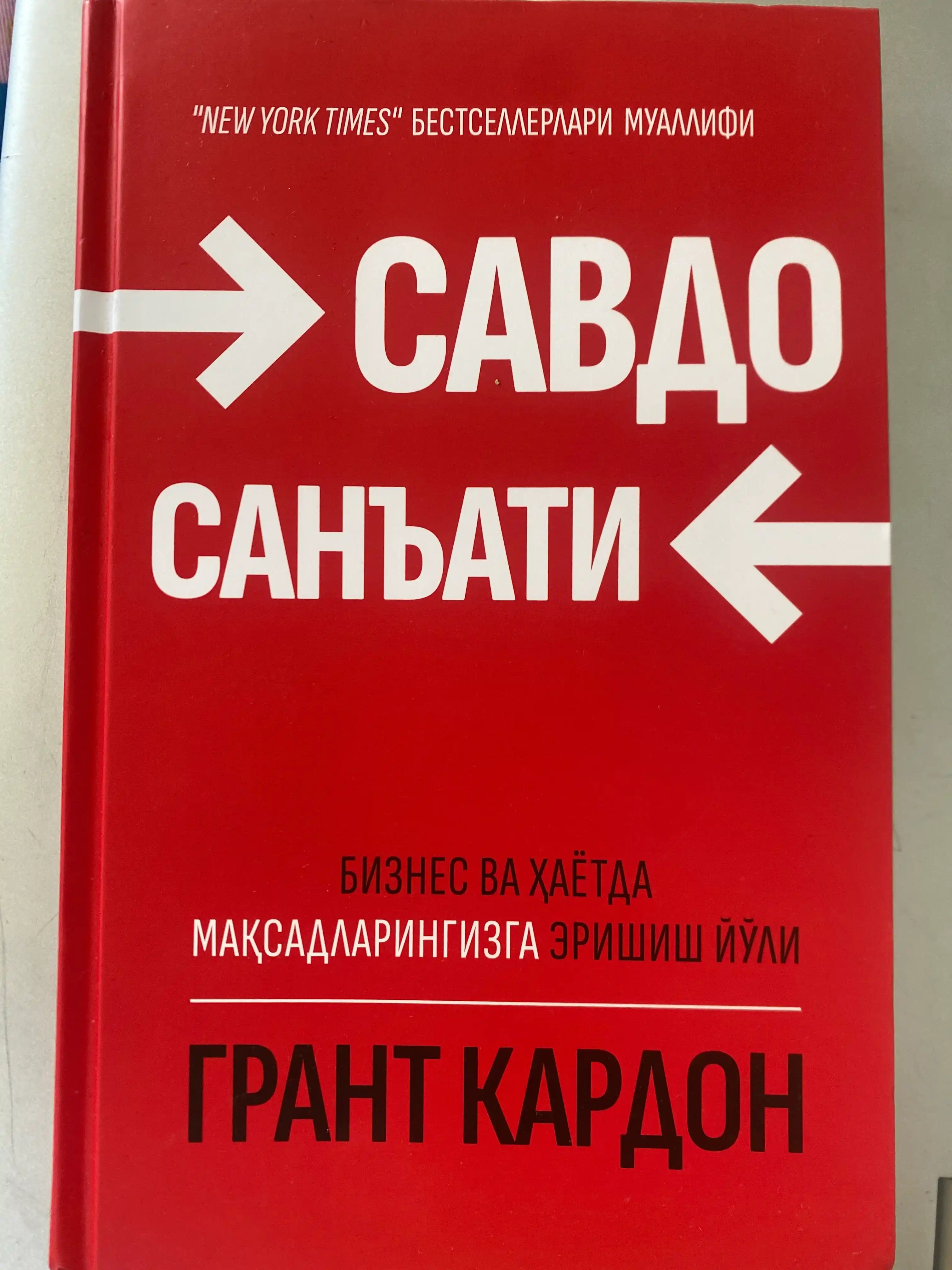 Grant Kardon: Savdo san'ati, Kitob, Biznes, Sotuv psixologiyasi, Muvaffaqiyat