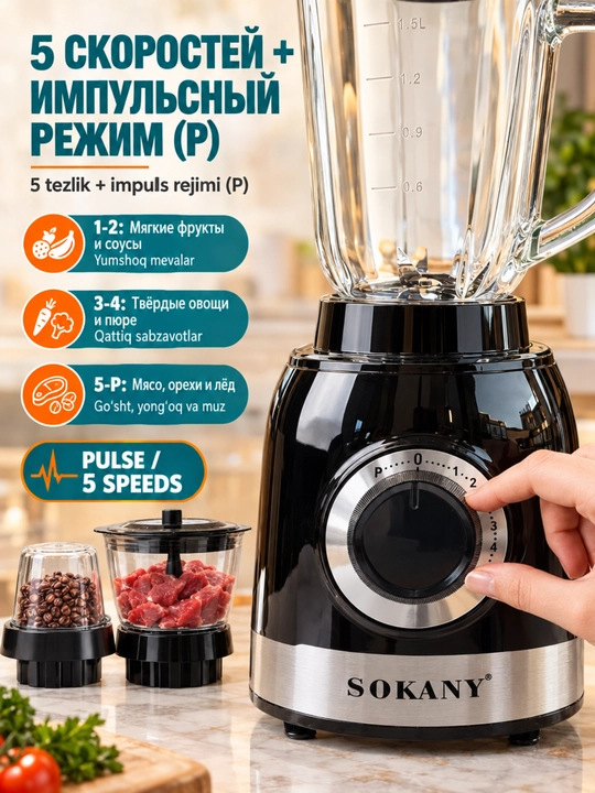 Блендер SOKANY SK-JB-178 1000Вт,1,5л,3 чаши,измельчение мяса,колка льда,смузи