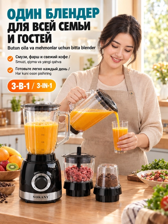 Блендер SOKANY SK-JB-178 1000Вт,1,5л,3 чаши,измельчение мяса,колка льда,смузи