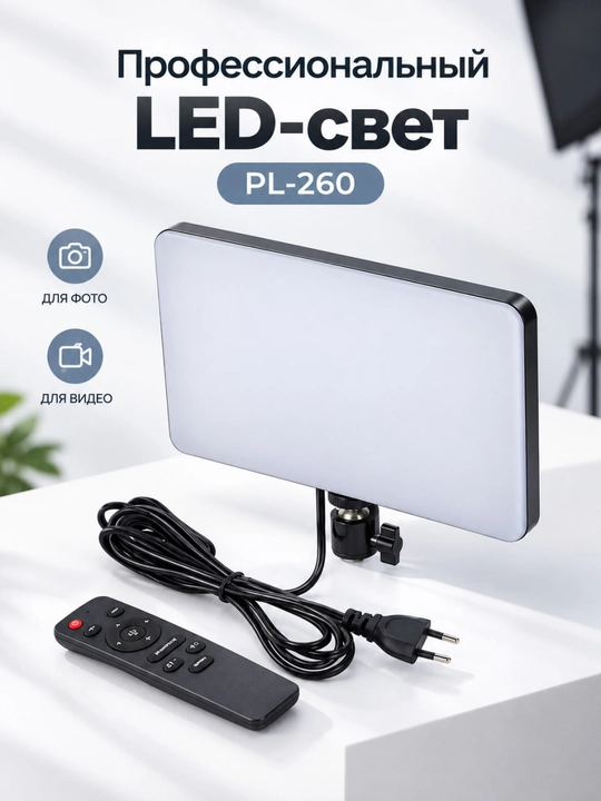 Профессиональный LED-свет PL-260 - 