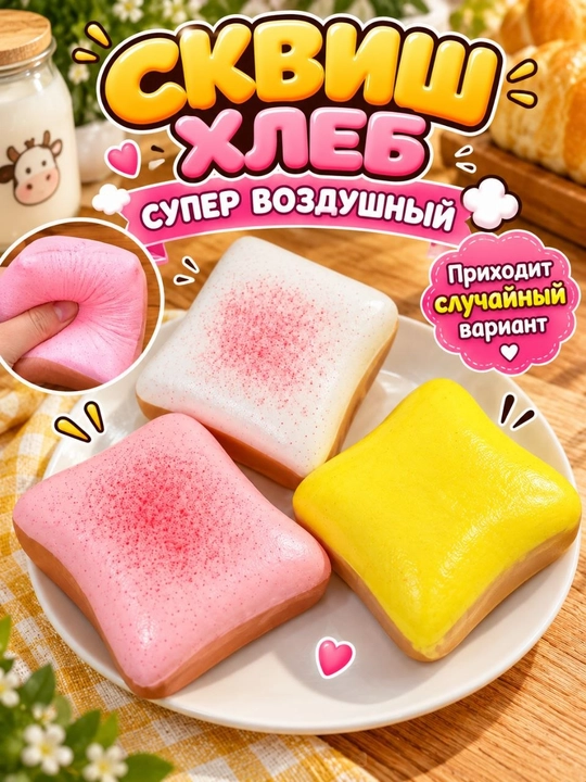 Сквиш-антистресс — мягкая игрушка для снятия стресса и хорошего настроения - 