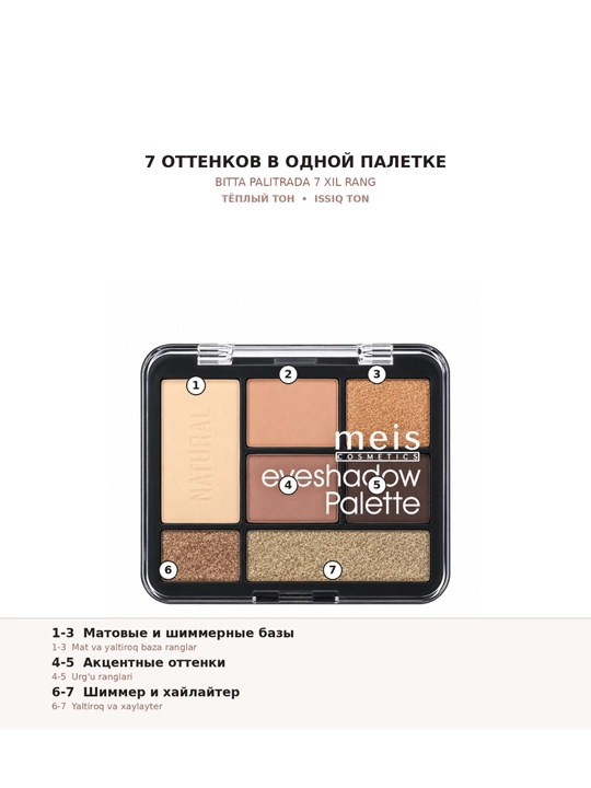 Палетка теней MEIS Eyeshadow Palette, 7 оттенков, 4 варианта