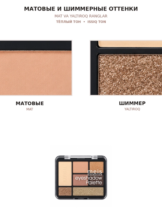 Палетка теней MEIS Eyeshadow Palette, 7 оттенков, 4 варианта