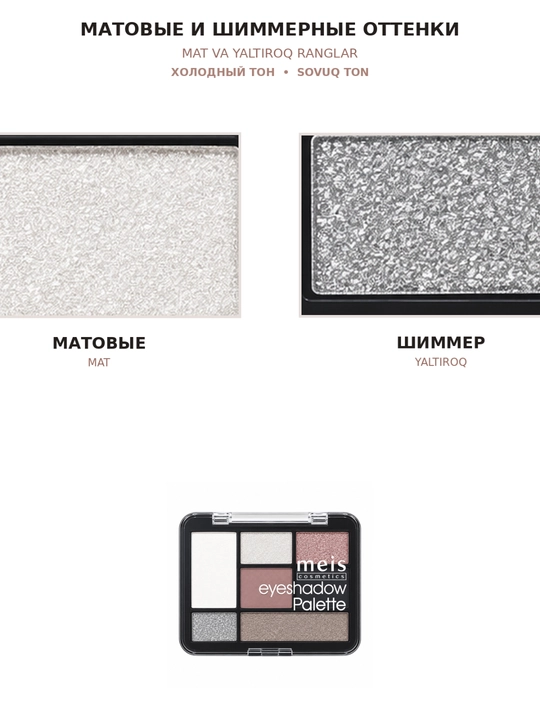Палетка теней MEIS Eyeshadow Palette, 7 оттенков, 4 варианта