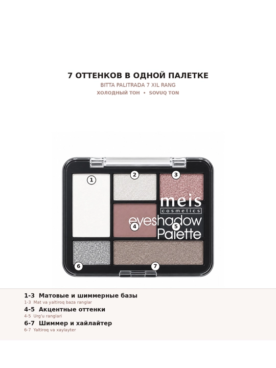 Палетка теней MEIS Eyeshadow Palette, 7 оттенков, 4 варианта