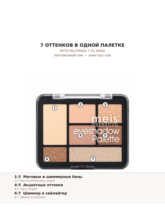 Палетка теней MEIS Eyeshadow Palette, 7 оттенков, 4 варианта