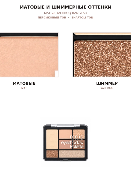 Палетка теней MEIS Eyeshadow Palette, 7 оттенков, 4 варианта