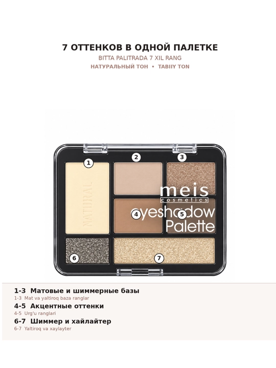 Палетка теней MEIS Eyeshadow Palette, 7 оттенков, 4 варианта