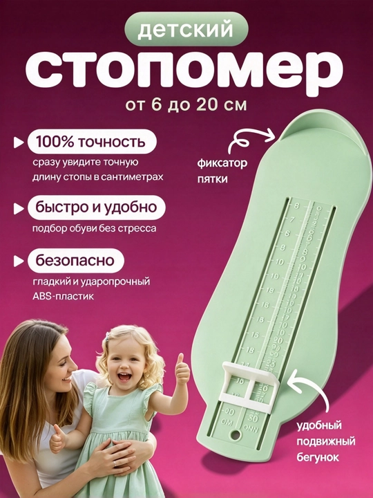 Bolalar oyoq kafti o‘lchagichi va oyoq uzunligi o‘lchagichi