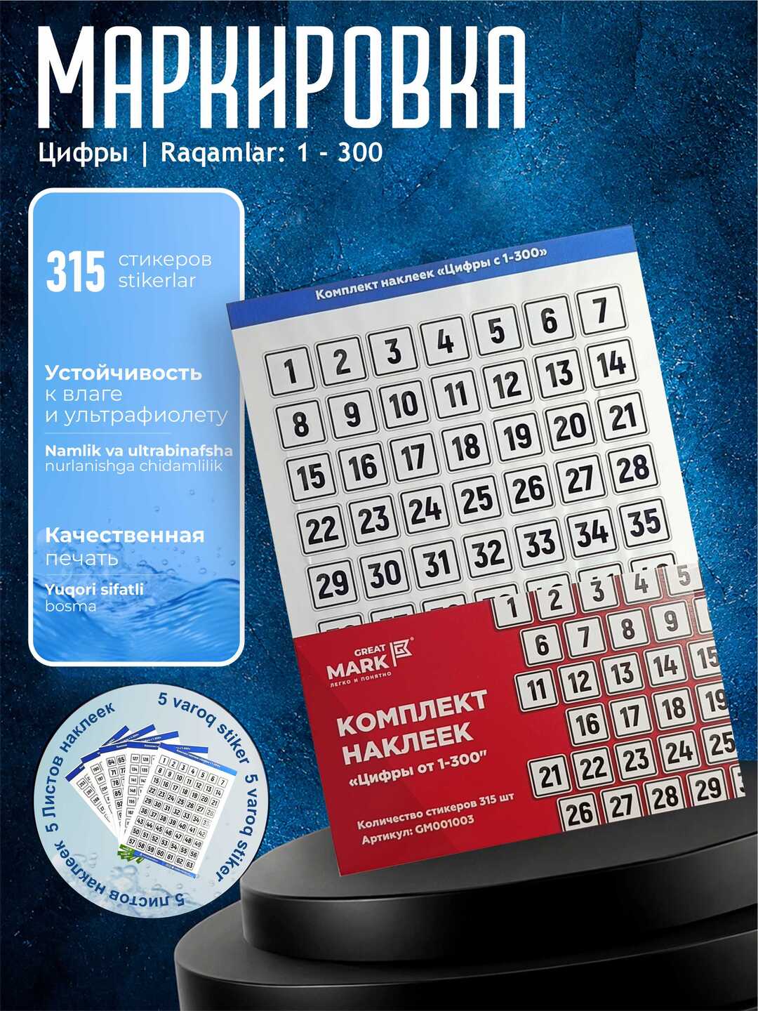 Маркировка, наклейки цифры от 1-300 - 
