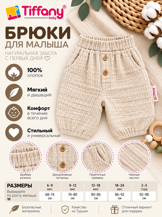 Детские муслиновые брюки Tiffany Baby на резинке, бежевые/серые - 