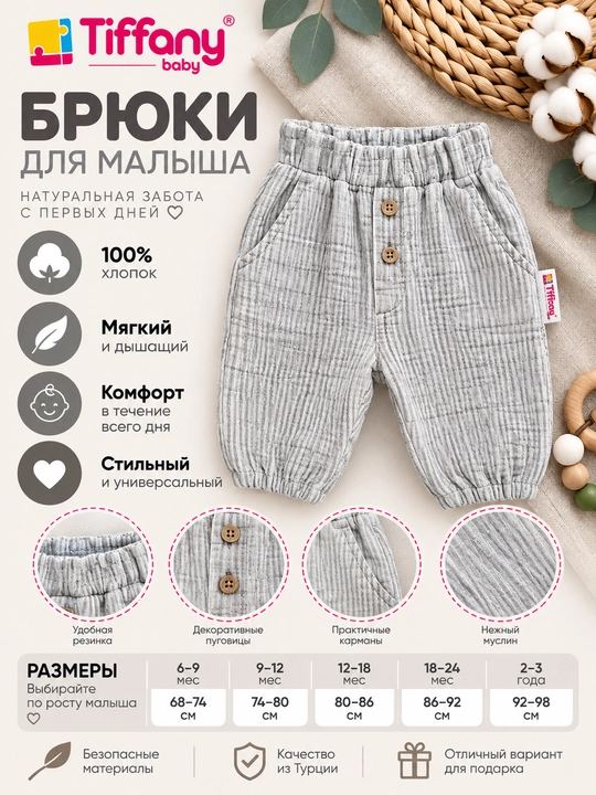 Детские муслиновые брюки Tiffany Baby на резинке, бежевые/серые - 