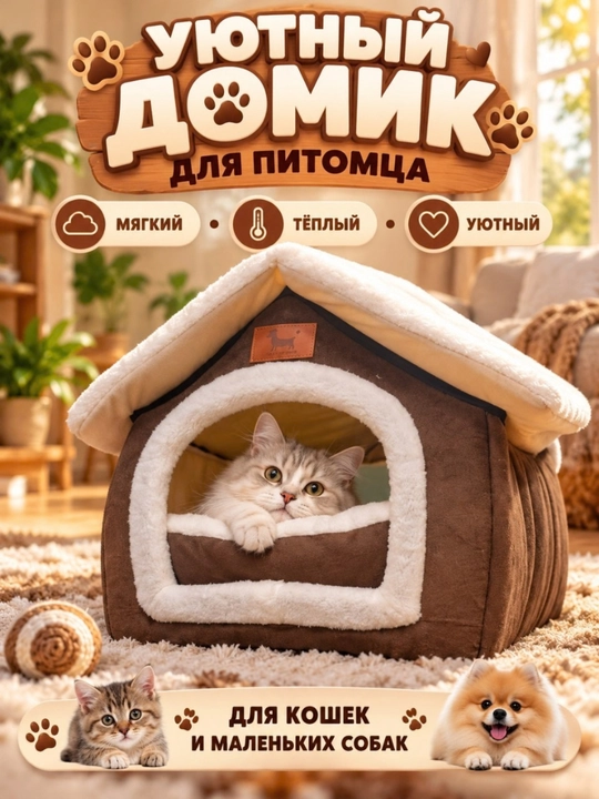Мягкий домик-лежанка для кошек и маленьких собак - 