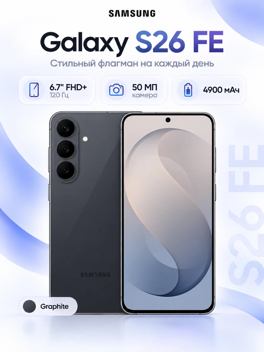 Samsung Galaxy S26 FE 5G smartfoni, 6.7" FHD+ 120 Gts, 50 MP, 4900 mA·soat, Galaxy AI, - 