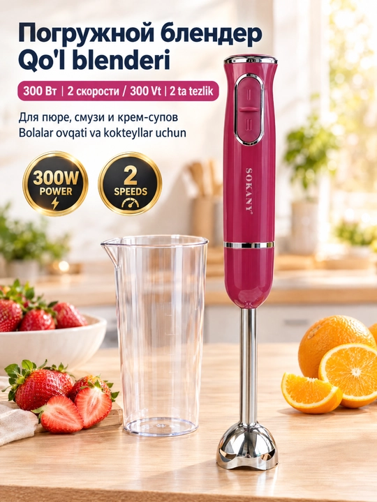 SOKANY SK-1726 qoʻlda botiruvchi blender, 300 Vt, 2 tezlik, stakan bilan birga - 