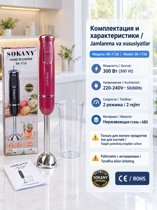 Ручной погружной блендер SOKANY SK-1726, 300 Вт, 2 скорости со стаканом