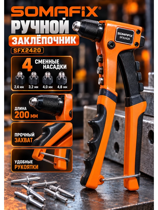 8” kuchaytirilgan qo‘l zaklepochnigi, 2,4–4,8 mm tortma zaklyopkalar uchun - 