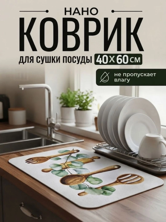 Коврик под кофемашину и посуду — быстро сохнущий впитывающий - 