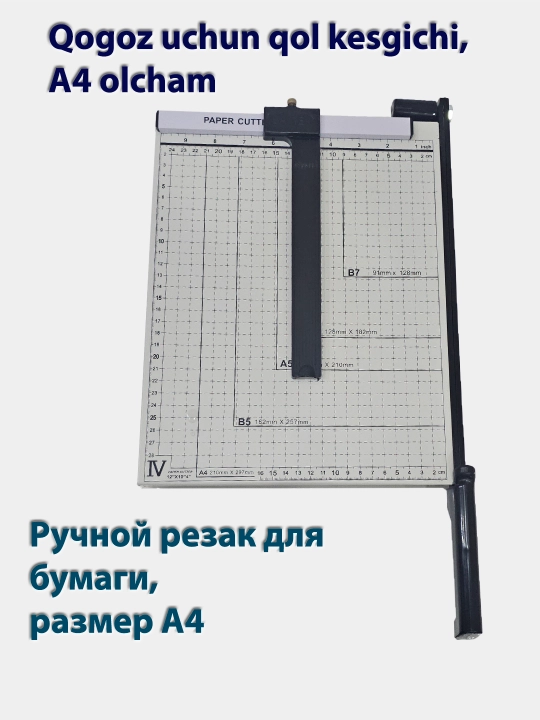 Ручной резак для бумаги, размер A4, сабельный резак