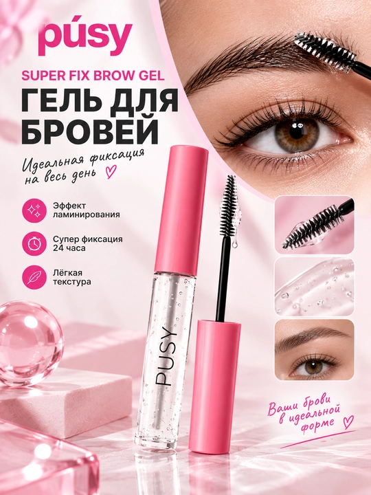Гель фиксатор для бровей, ламинирование - 