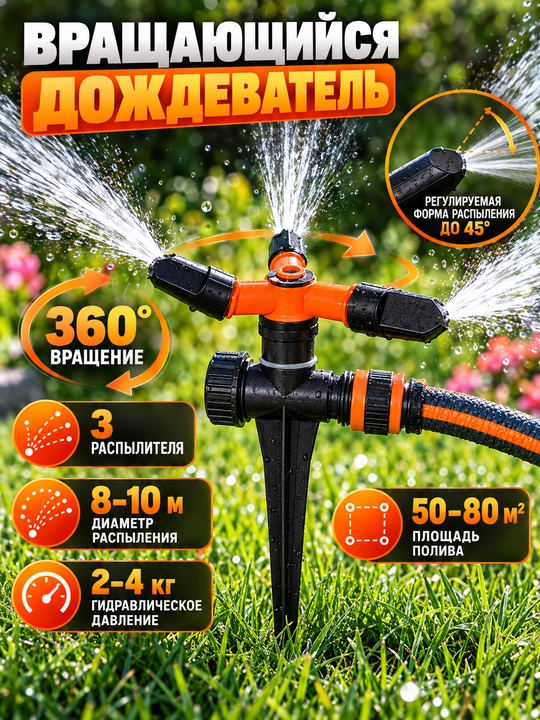 Распылитель для полива садовый, 3-лучевой, вращающийся на 360°, дальность распыления 8–10 м - 
