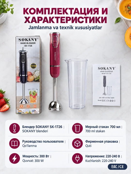 SOKANY SK-1726 immersion qoʻl blender 300Vt, 2 tezlik, bolalar pyuresi va kokteyl uchun