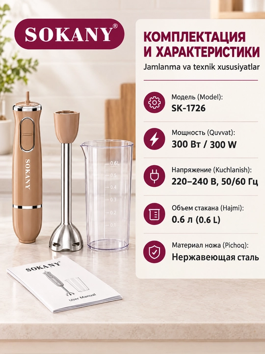 SOKANY SK-1726 immersion qoʻl blender 300Vt, 2 tezlik, bolalar pyuresi va kokteyl uchun