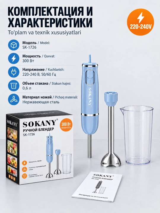 SOKANY SK-1726 immersion qoʻl blender 300Vt, 2 tezlik, bolalar pyuresi va kokteyl uchun