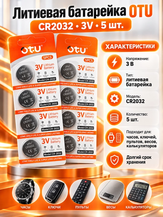 OTU CR2032 3V litiy batareyalar, 5 dona - 