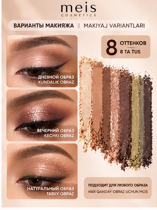 MEIS Glitter Desert Eye Shadow soyalar palitrasi, 8 ta tus, 2 ta variant