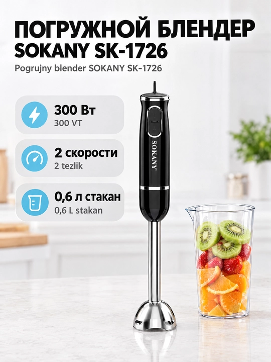 SOKANY SK-1726 immersion qoʻl blender 300Vt, 2 tezlik, bolalar pyuresi va kokteyl uchun - 