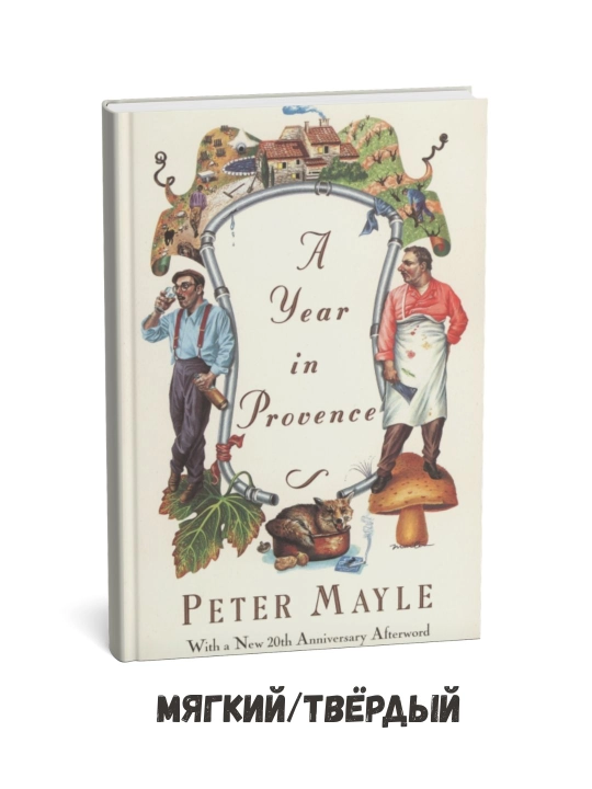 A Year in Provence -Peter Mayle на английском языке - 