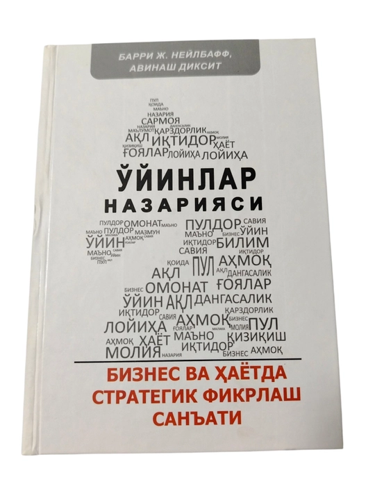 Теория игр. Искусство стратегического мышления в бизнесе и жизни — книга по бизнесу