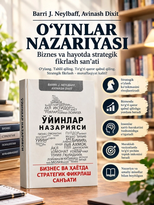 Теория игр. Искусство стратегического мышления в бизнесе и жизни — книга по бизнесу - 