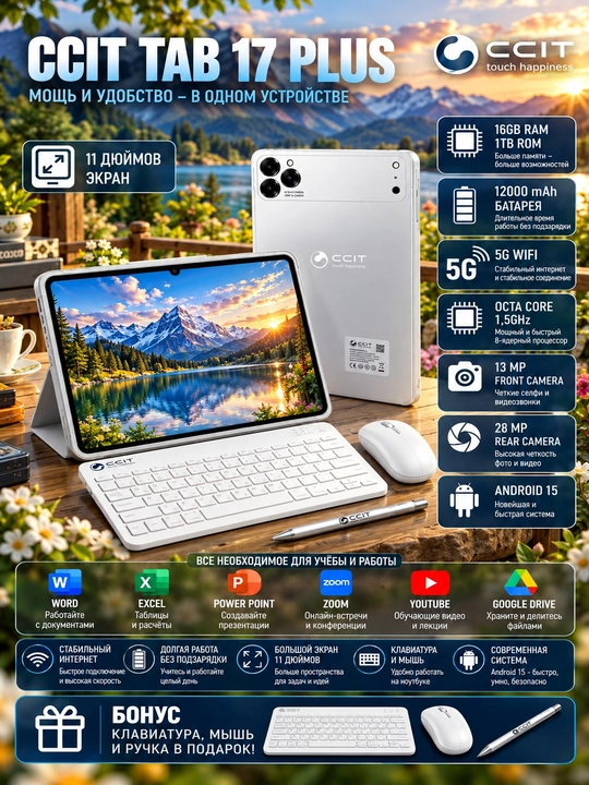 CCIT Tab 17 Plus 11 дюймов — 5G Wi-Fi, Android 15, 16/1 ТБ, 12000 мАч