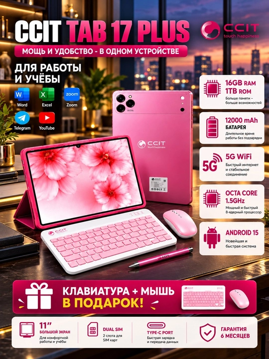 CCIT Tab 17 Plus 11 дюймов — 5G Wi-Fi, Android 15, 16/1 ТБ, 12000 мАч - 