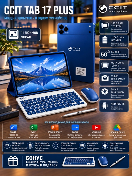 CCIT Tab 17 Plus 11 дюймов — 5G Wi-Fi, Android 15, 16/1 ТБ, 12000 мАч