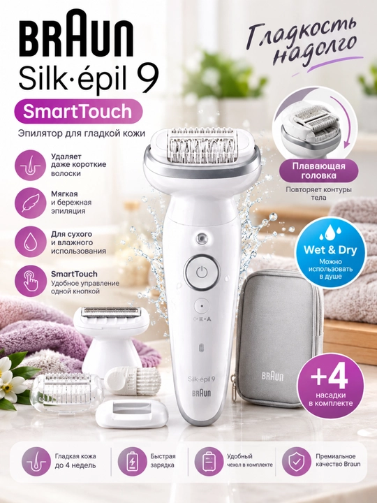 Эпилятор Braun Silk-épil 9 SES 9-041 SmartTouch, Wet&Dry, 40 пинцетов, аккумуляторный - 