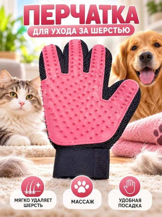 Перчатка для удаления шерсти домашних животных