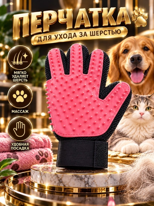 Перчатка для удаления шерсти домашних животных