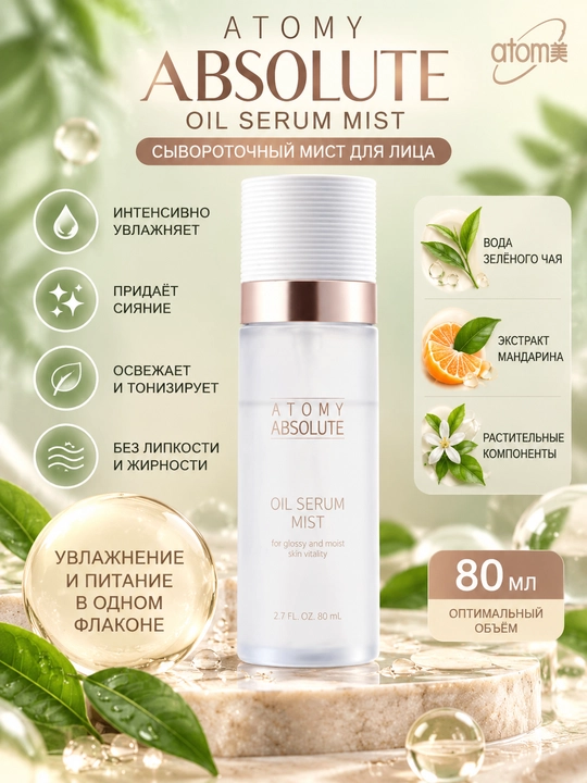 Atomy Absolute Oil Serum Mist, yuz uchun moyli serum-mist, 80 ml, namlantiruvchi parvarish - 