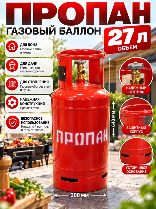 Пропановый газовый баллон (не заправленный, пустой), 27л, 50л - 