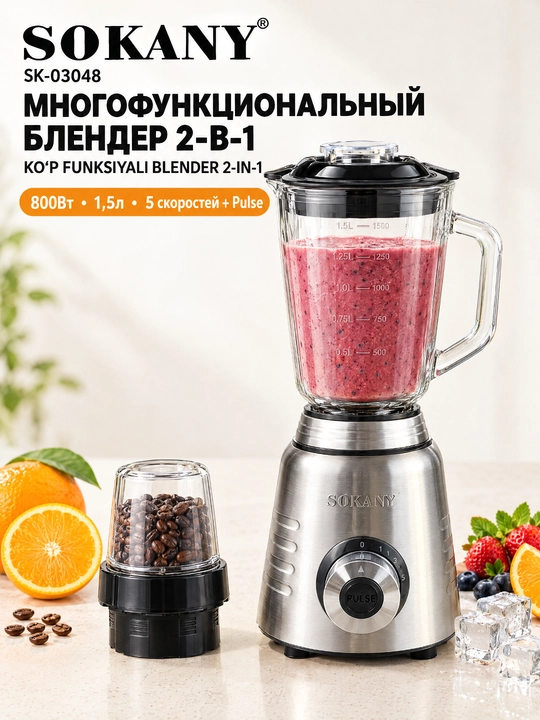 Блендер SOKANY SK-03048 2-в-1, 800Вт, 1,5л стеклянная чаша, мельница для специй и кофе - 
