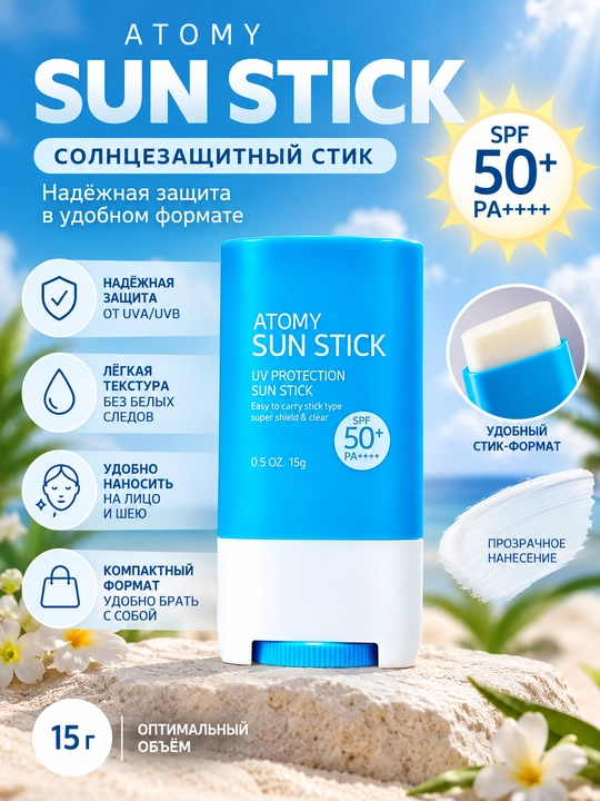 Atomy Sun Stick SPF 50+ PA++++, yuz-bo‘yin uchun quyoshdan himoya stik, 15 g ixcham format - 