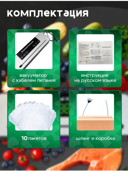 Вакууматор — вакуумный упаковщик продуктов, + 10 пакетов, машина для вакуумной упаковки