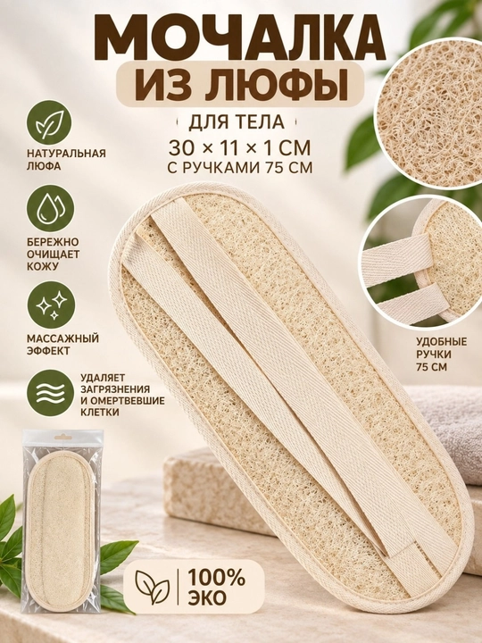 Мочалка из люфы, для тела и лица - 
