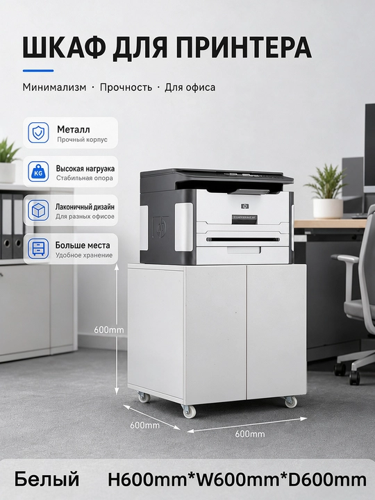 Металлический шкаф для принтера и бумаги, офисная тумба на колесах - 
