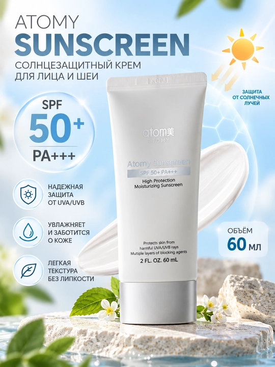 Atomy Sunscreen SPF 50+ PA+++, namlantiruvchi quyoshdan himoya kremi, yuz uchun, 60 ml tub - 
