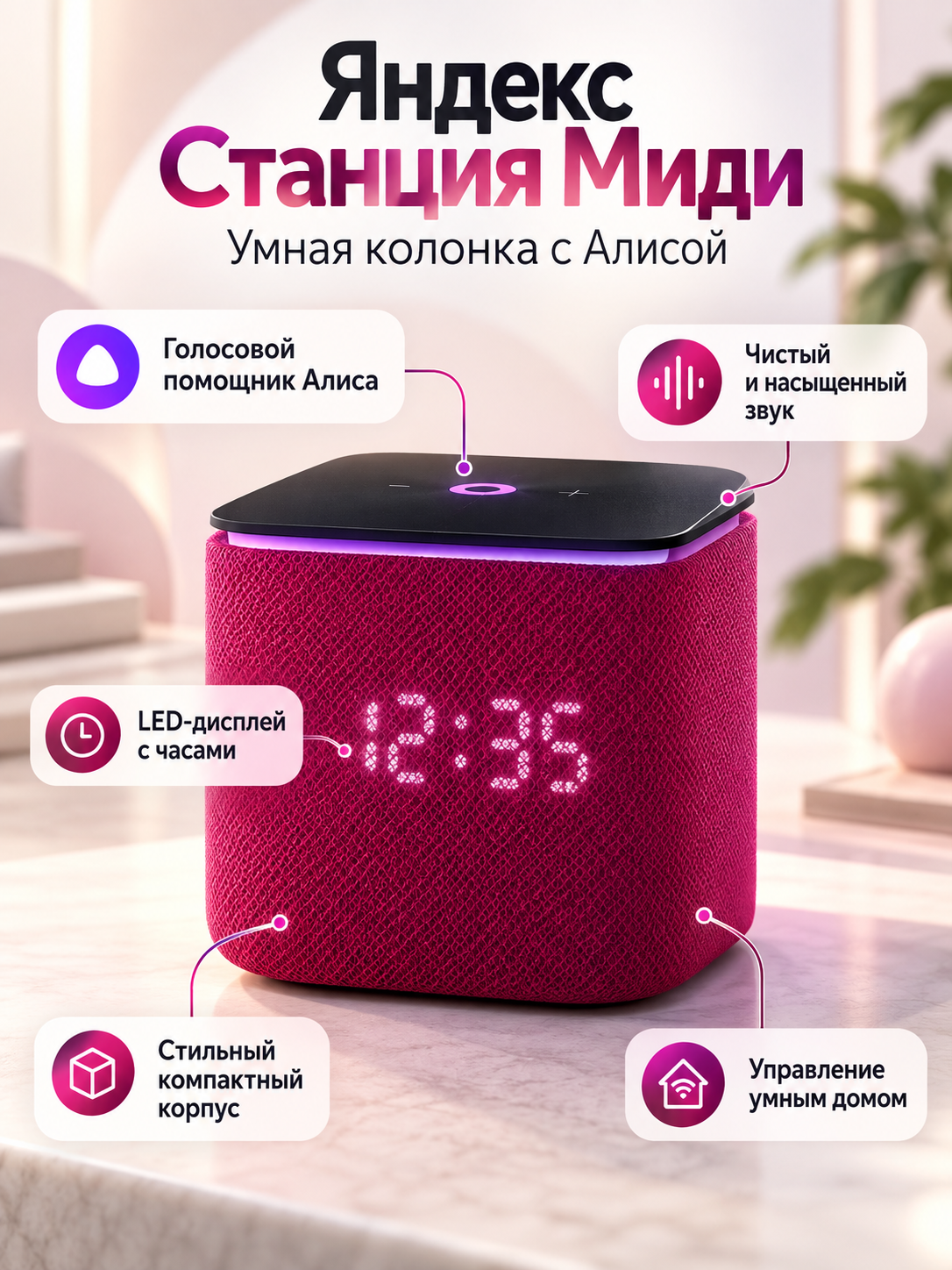 Умная колонка Яндекс Станция Миди с Алисой, малиновая - 