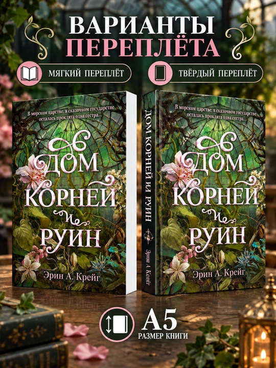 Ildizlar va vayronalar uyi - Erin Kreyg - 